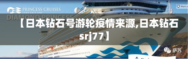 【日本钻石号游轮疫情来源,日本钻石srj77】 【日本钻石号游轮疫情来源,日本钻石srj77】