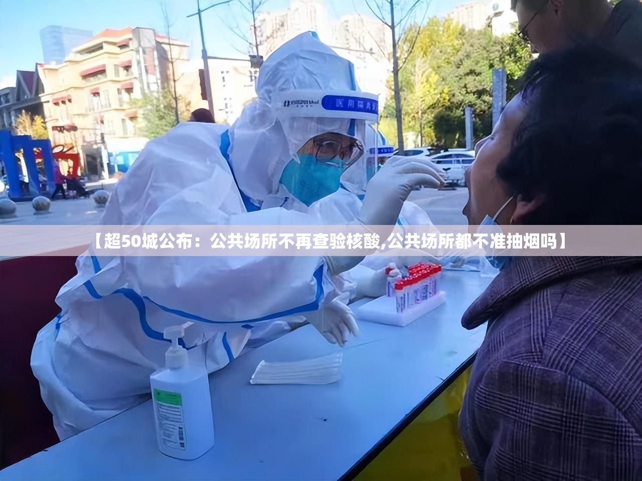 【超50城公布:公共场所不再查验核酸,公共场所都不准抽烟吗】 【超50城公布:公共场所不再查验核酸,公共场所都不准抽烟吗】