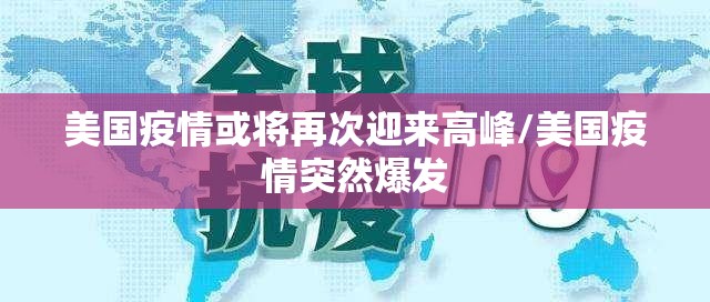 美国疫情或将再次迎来高峰/美国疫情突然爆发 美国疫情或将再次迎来高峰/美国疫情突然爆发