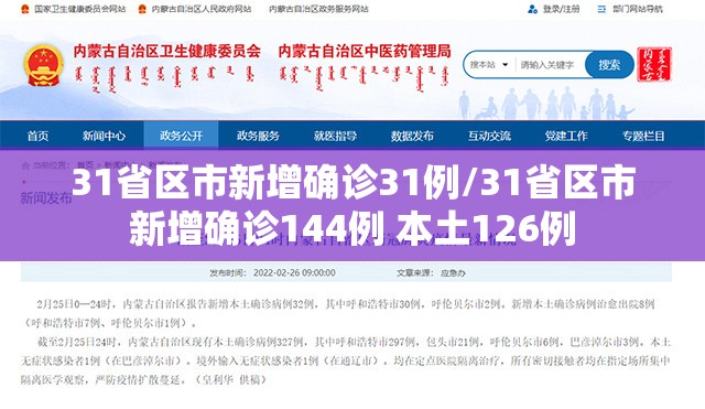 31省区市新增确诊31例/31省区市新增确诊144例 本土126例