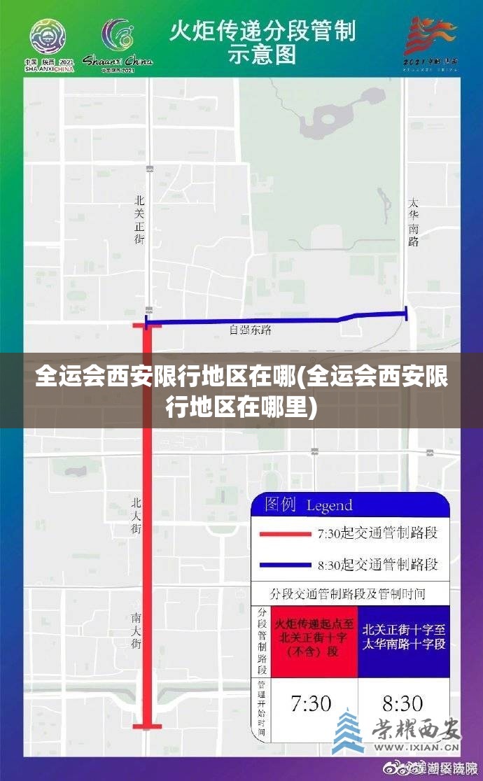 全运会西安限行地区在哪(全运会西安限行地区在哪里)
