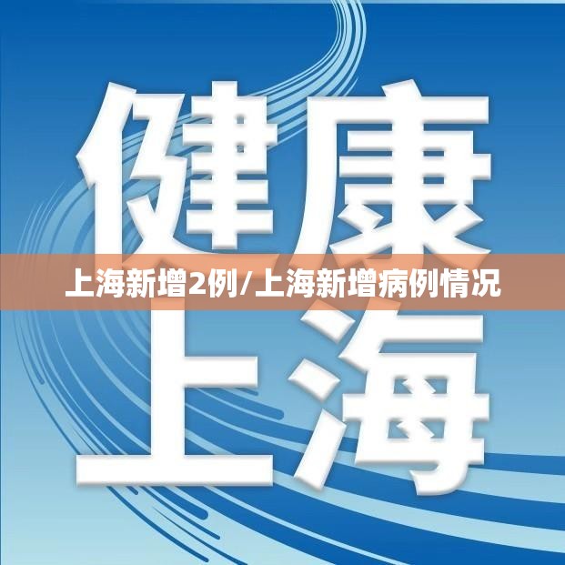 上海新增2例/上海新增病例情况