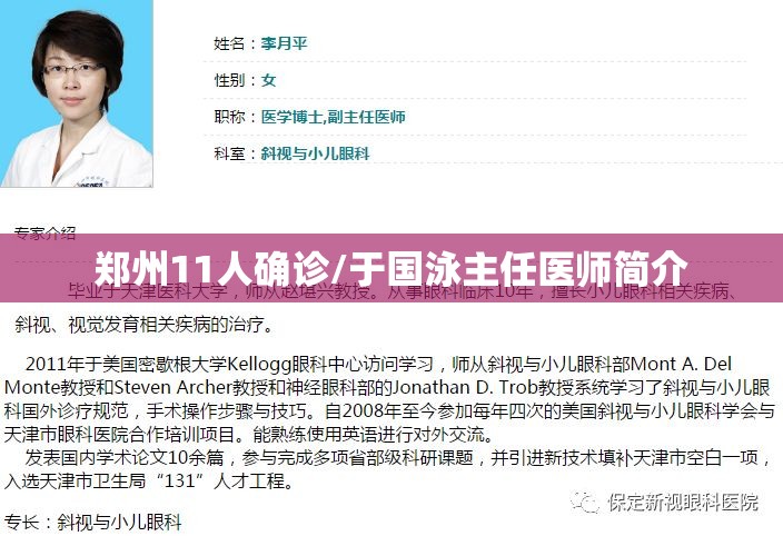 郑州11人确诊/于国泳主任医师简介