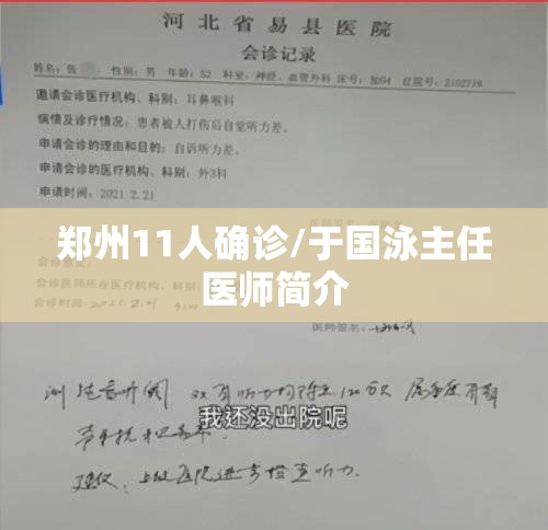 郑州11人确诊/于国泳主任医师简介