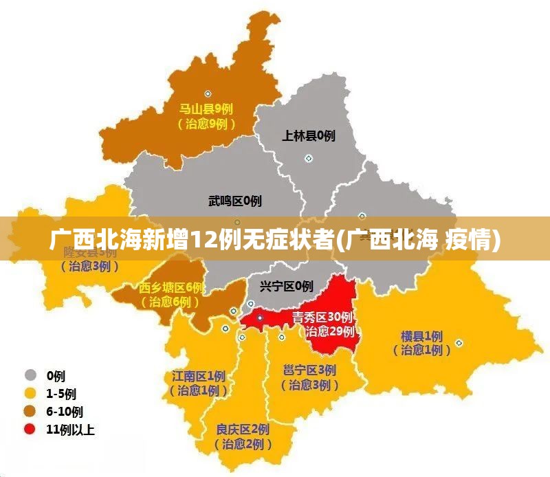 广西北海新增12例无症状者(广西北海 疫情)