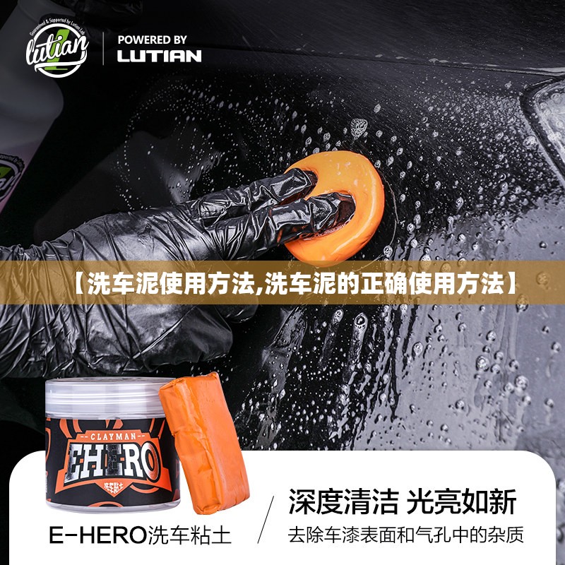 【洗车泥使用方法,洗车泥的正确使用方法】 【洗车泥使用方法,洗车泥的正确使用方法】