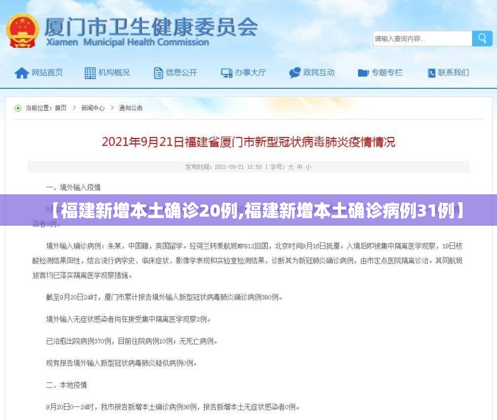 【福建新增本土确诊20例,福建新增本土确诊病例31例】