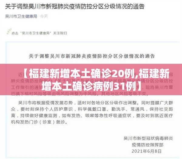 【福建新增本土确诊20例,福建新增本土确诊病例31例】