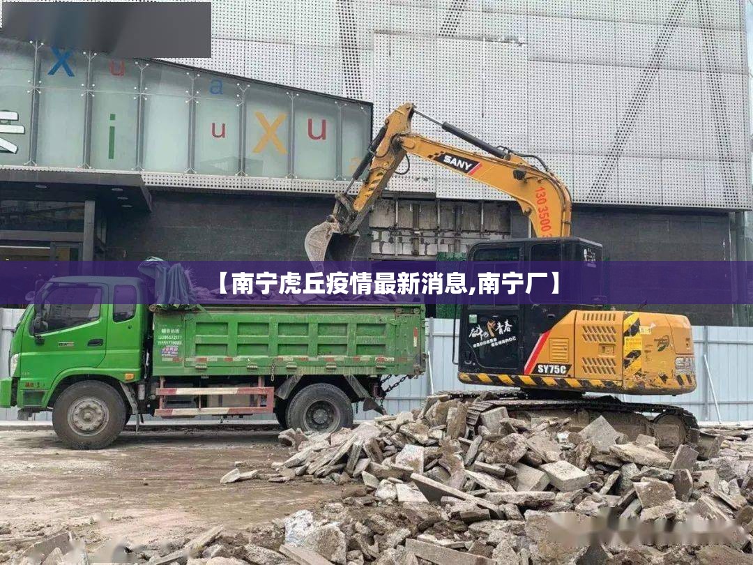 【南宁虎丘疫情最新消息,南宁厂】 【南宁虎丘疫情最新消息,南宁厂】