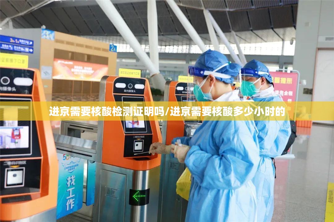 进京需要核酸检测证明吗/进京需要核酸多少小时的