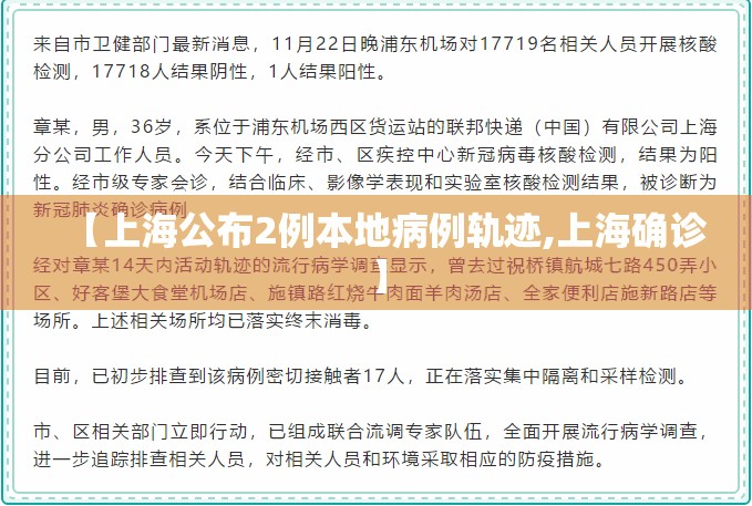 【上海公布2例本地病例轨迹,上海确诊】 【上海公布2例本地病例轨迹,上海确诊】