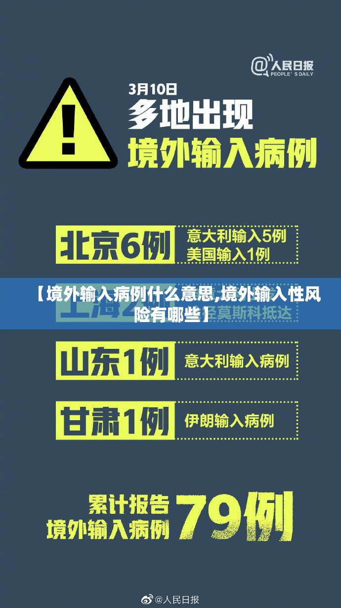 【境外输入病例什么意思,境外输入性风险有哪些】