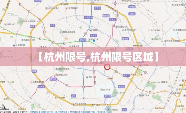 【杭州限号,杭州限号区域】 【杭州限号,杭州限号区域】