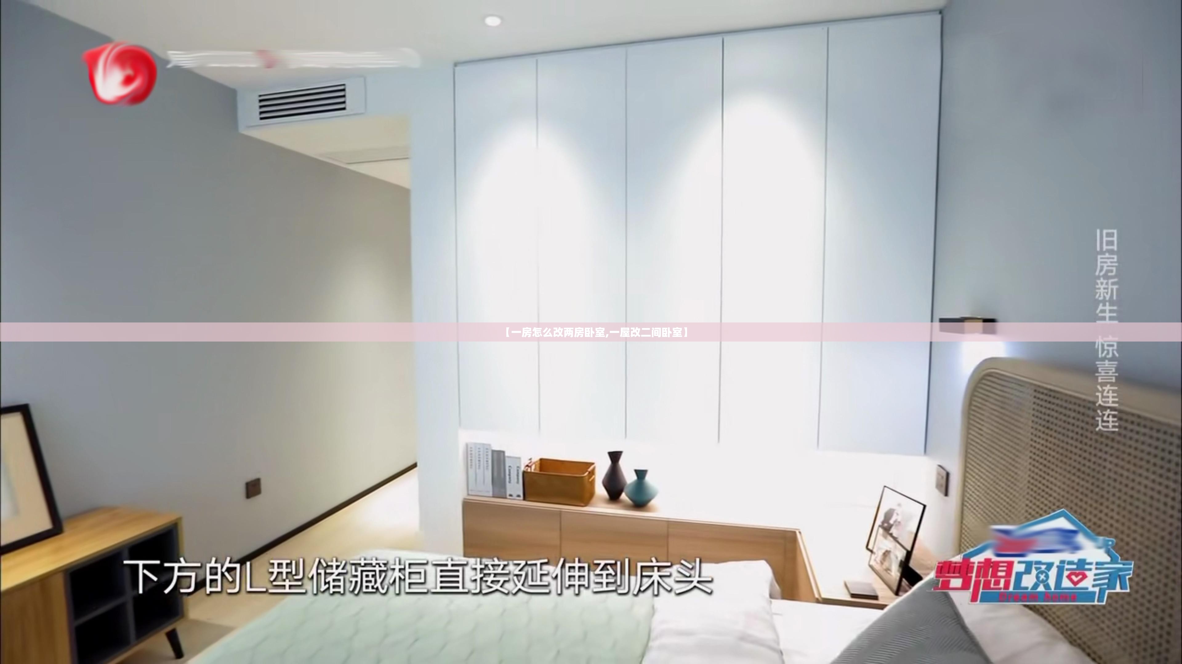 【一房怎么改两房卧室,一屋改二间卧室】 【一房怎么改两房卧室,一屋改二间卧室】