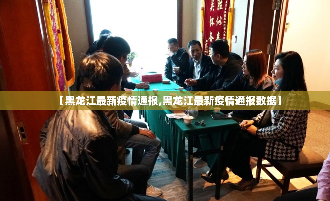 【黑龙江最新疫情通报,黑龙江最新疫情通报数据】 【黑龙江最新疫情通报,黑龙江最新疫情通报数据】