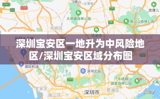 深圳宝安区一地升为中风险地区/深圳宝安区域分布图 深圳宝安区一地升为中风险地区/深圳宝安区域分布图