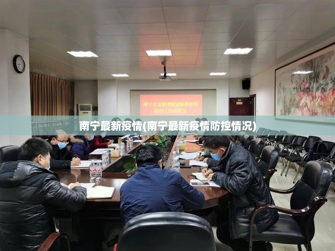 南宁最新疫情(南宁最新疫情防控情况) 南宁最新疫情(南宁最新疫情防控情况)