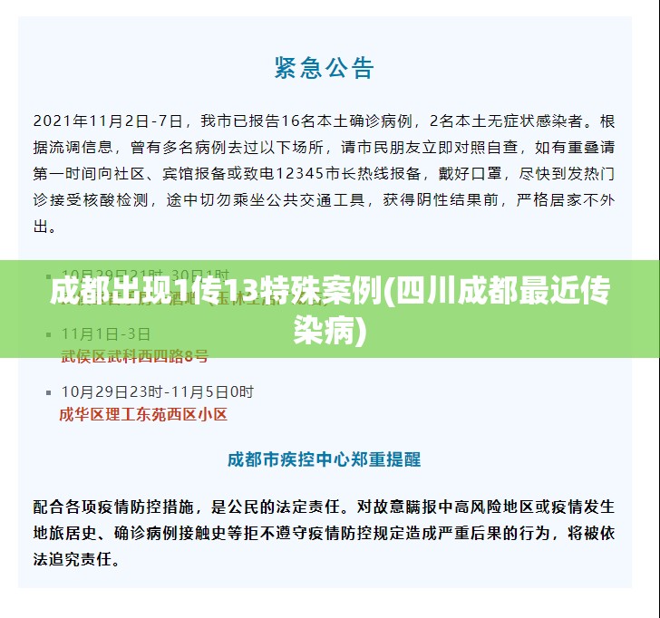成都出现1传13特殊案例(四川成都最近传染病)
