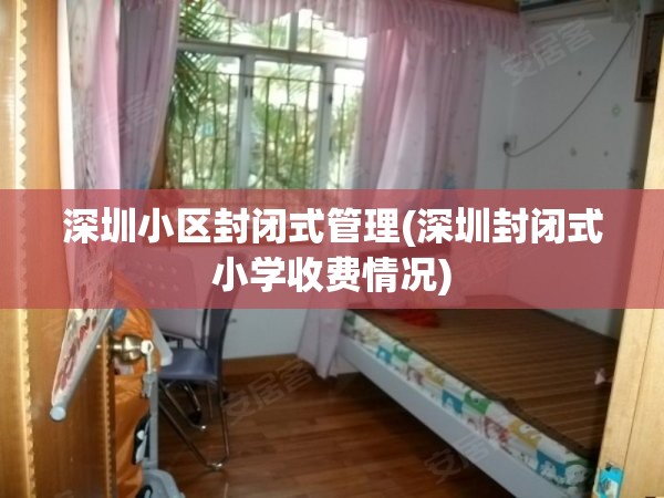 深圳小区封闭式管理(深圳封闭式小学收费情况) 深圳小区封闭式管理(深圳封闭式小学收费情况)