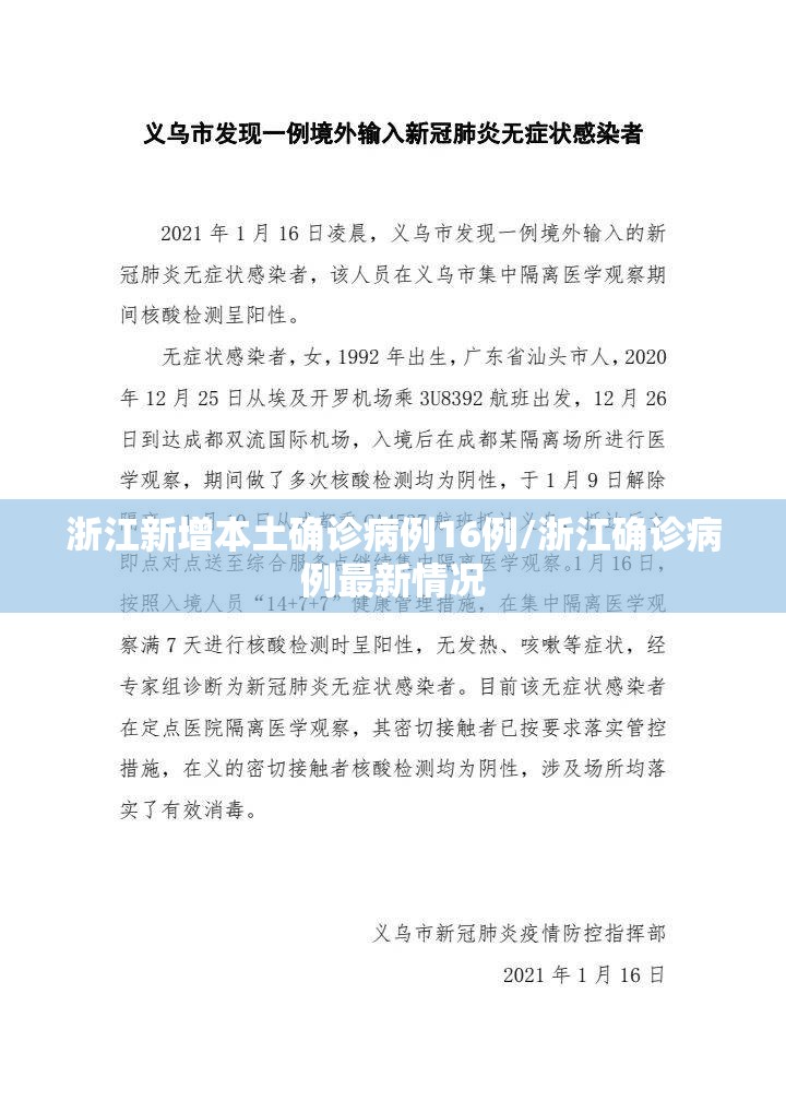 浙江新增本土确诊病例16例/浙江确诊病例最新情况