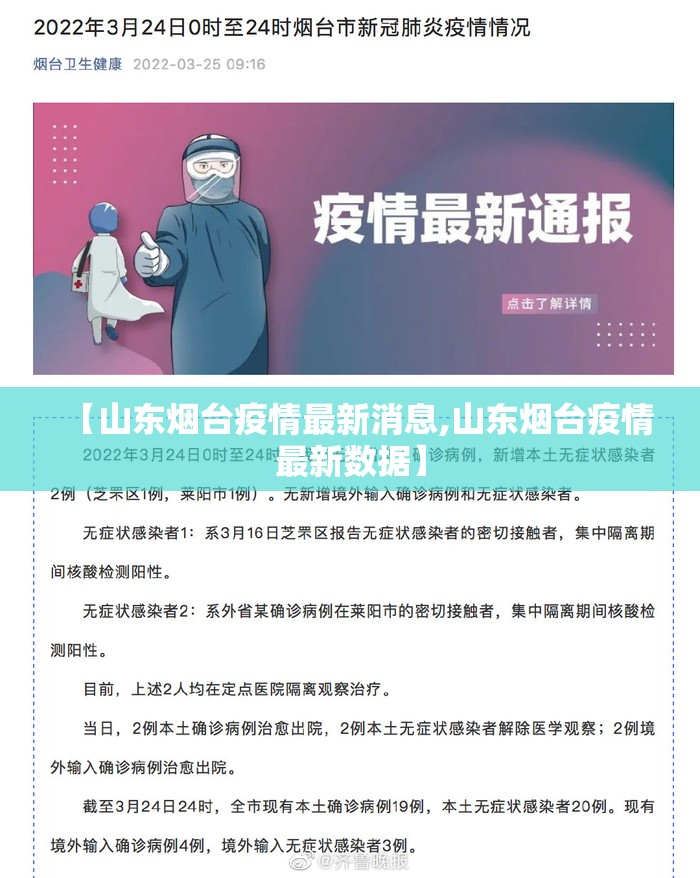 【山东烟台疫情最新消息,山东烟台疫情最新数据】