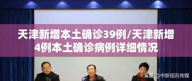 天津新增本土确诊39例/天津新增4例本土确诊病例详细情况 天津新增本土确诊39例/天津新增4例本土确诊病例详细情况