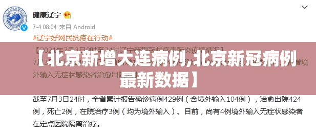 【北京新增大连病例,北京新冠病例最新数据】 【北京新增大连病例,北京新冠病例最新数据】