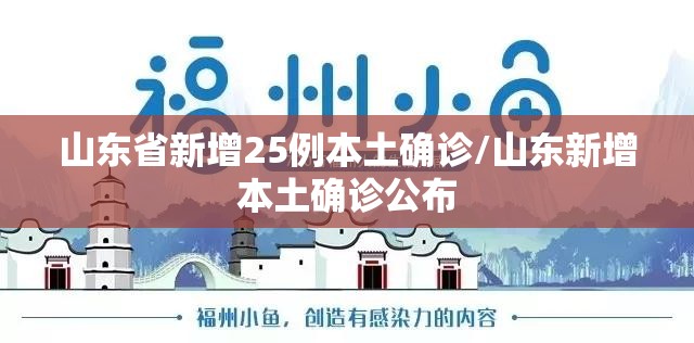 山东省新增25例本土确诊/山东新增本土确诊公布 山东省新增25例本土确诊/山东新增本土确诊公布