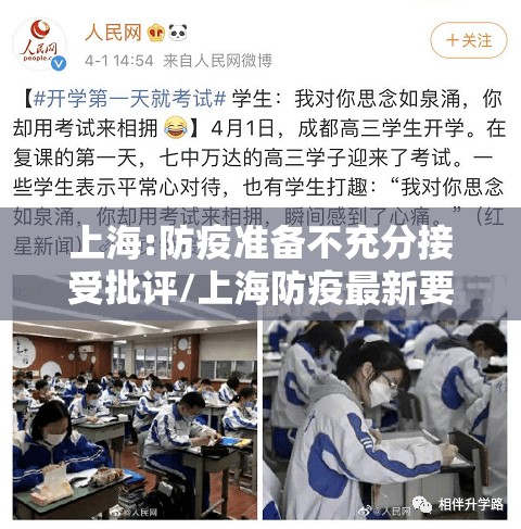 上海:防疫准备不充分接受批评/上海防疫最新要求