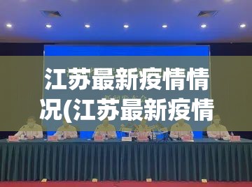 江苏最新疫情情况(江苏最新疫情消息今天) 江苏最新疫情情况(江苏最新疫情消息今天)