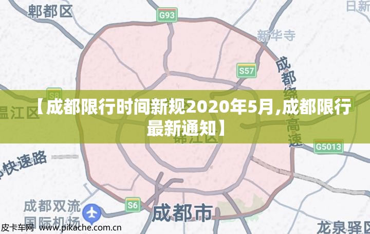【成都限行时间新规2020年5月,成都限行最新通知】 【成都限行时间新规2020年5月,成都限行最新通知】