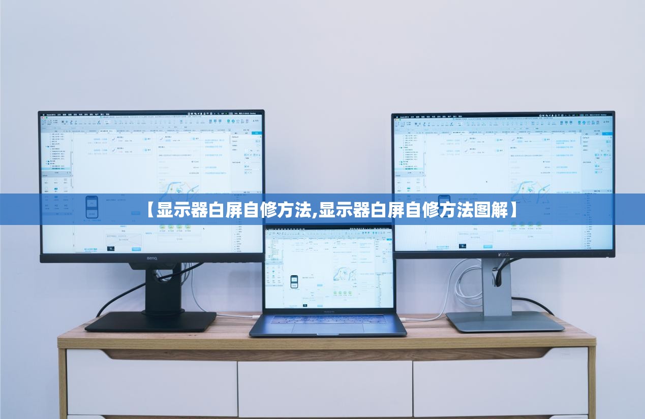 【显示器白屏自修方法,显示器白屏自修方法图解】