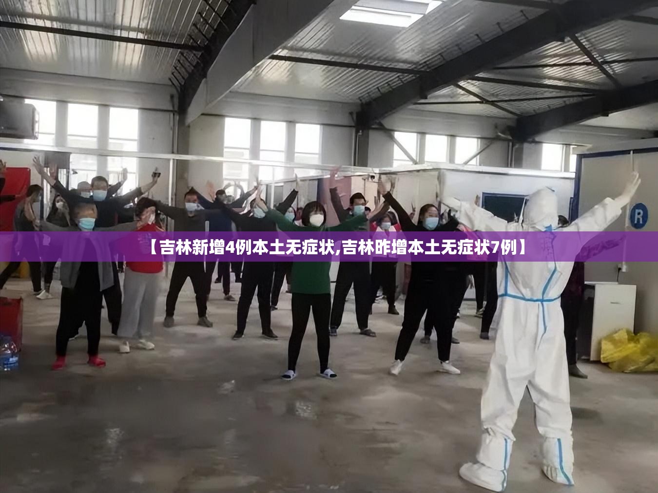 【吉林新增4例本土无症状,吉林昨增本土无症状7例】 【吉林新增4例本土无症状,吉林昨增本土无症状7例】