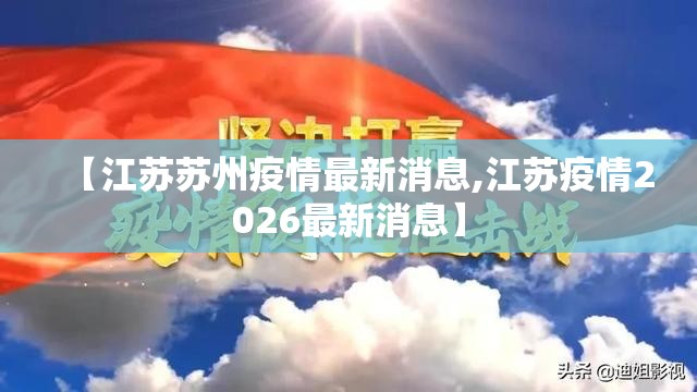 【江苏苏州疫情最新消息,江苏疫情2026最新消息】 【江苏苏州疫情最新消息,江苏疫情2026最新消息】