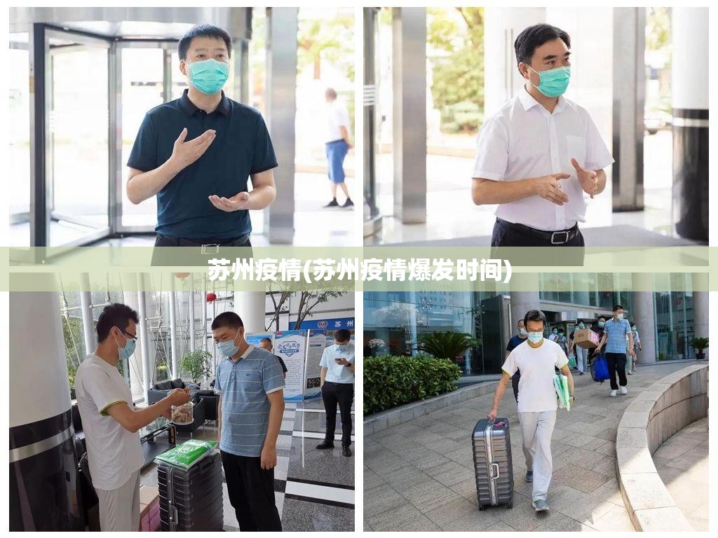 苏州疫情(苏州疫情爆发时间) 苏州疫情(苏州疫情爆发时间)