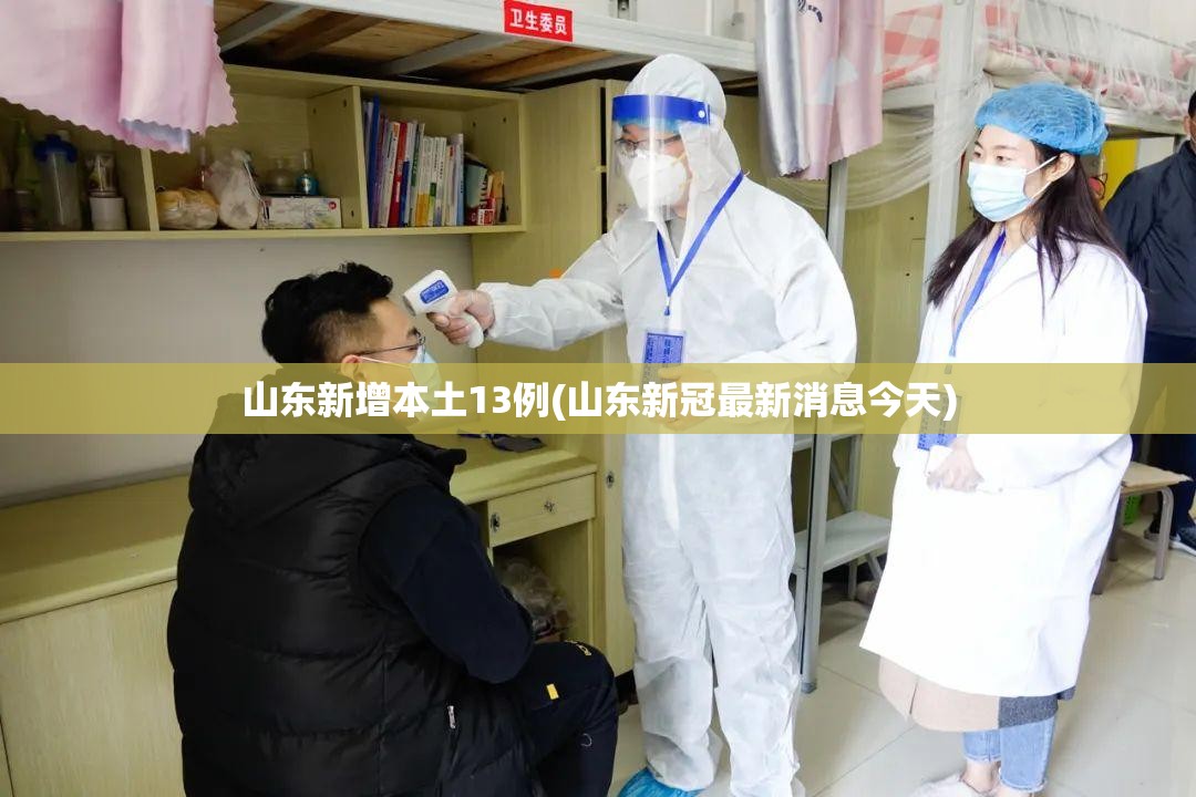 山东新增本土13例(山东新冠最新消息今天) 山东新增本土13例(山东新冠最新消息今天)