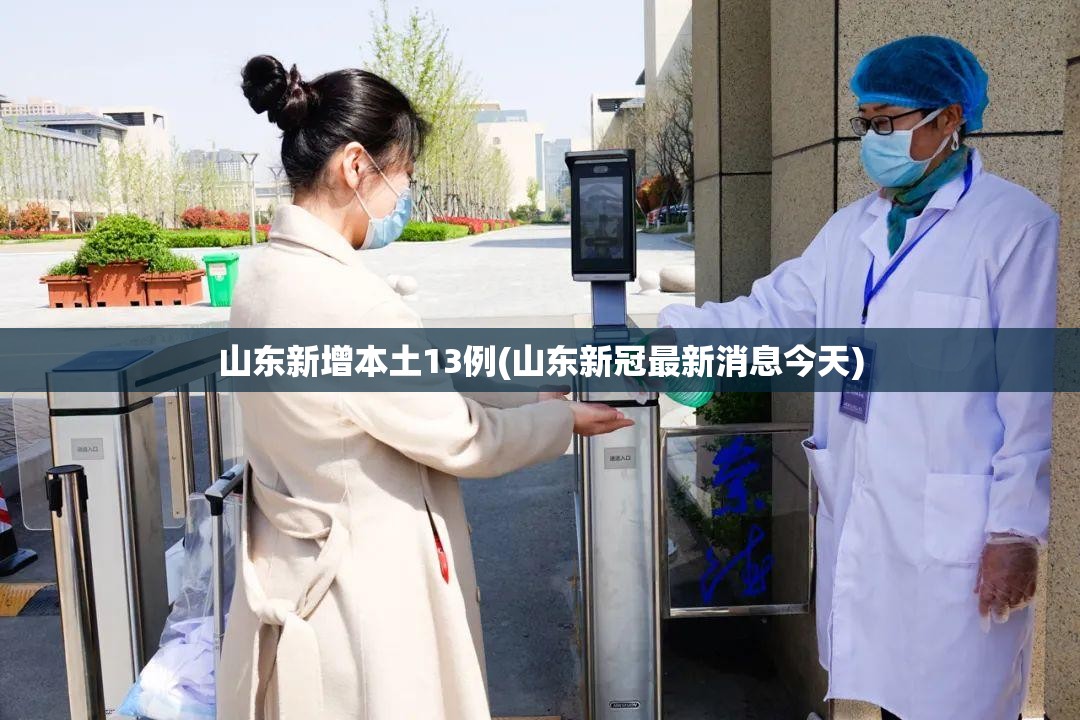 山东新增本土13例(山东新冠最新消息今天) 山东新增本土13例(山东新冠最新消息今天)