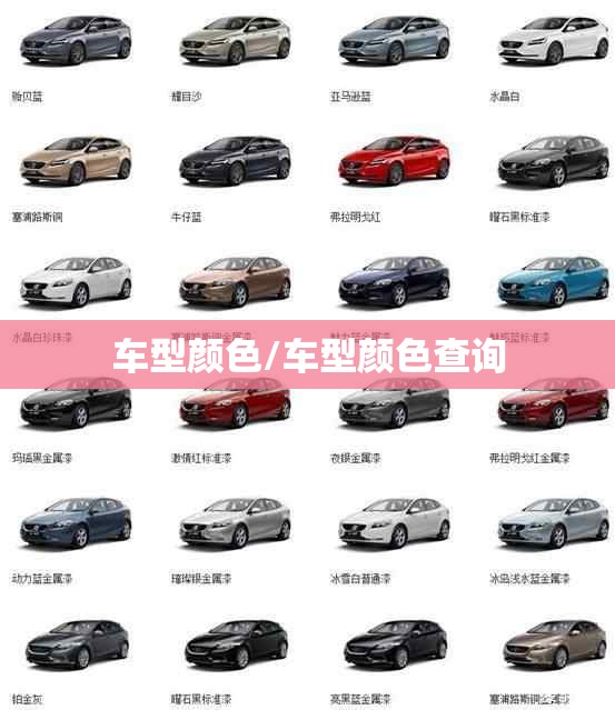 车型颜色/车型颜色查询 车型颜色/车型颜色查询