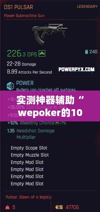实测神器辅助“wepoker的10个必赢技巧”原来可以开挂