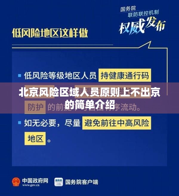 北京风险区域人员原则上不出京的简单介绍 北京风险区域人员原则上不出京的简单介绍
