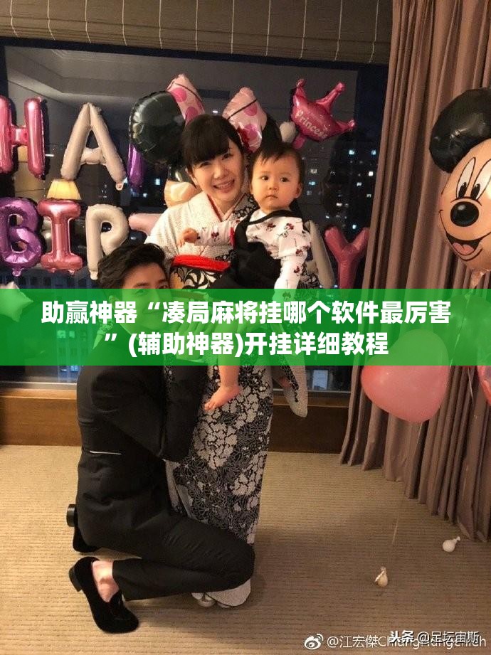 助赢神器“凑局麻将挂哪个软件最厉害”(辅助神器)开挂详细教程