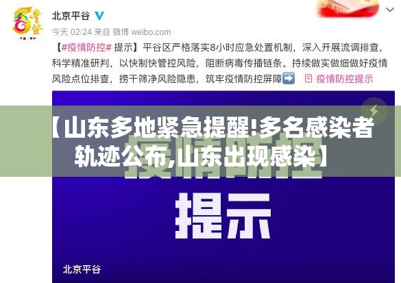 【山东多地紧急提醒!多名感染者轨迹公布,山东出现感染】 【山东多地紧急提醒!多名感染者轨迹公布,山东出现感染】