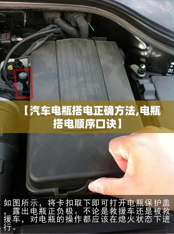 【汽车电瓶搭电正确方法,电瓶搭电顺序口诀】