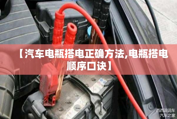 【汽车电瓶搭电正确方法,电瓶搭电顺序口诀】