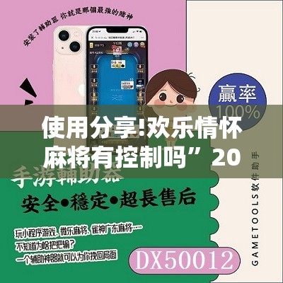 使用分享!欢乐情怀麻将有控制吗”2026开挂教程步骤