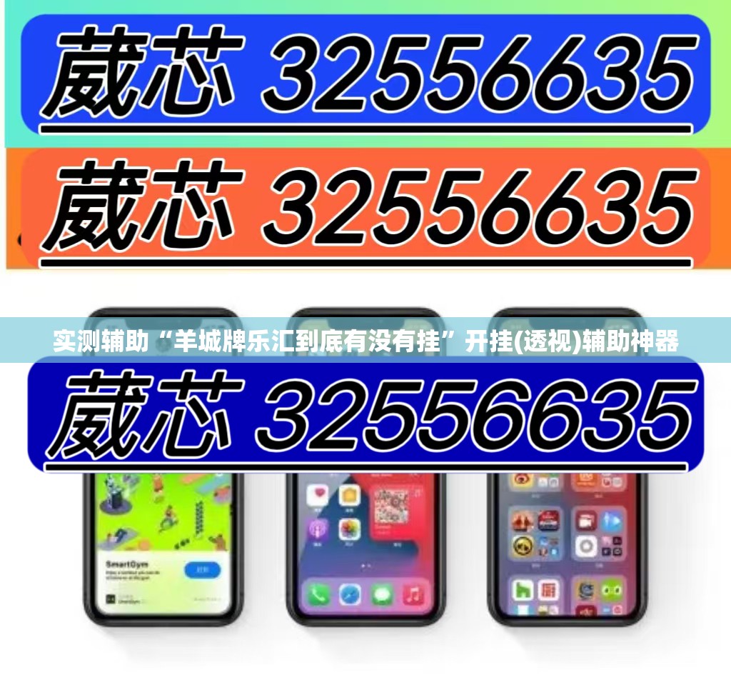 实测辅助“羊城牌乐汇到底有没有挂”开挂(透视)辅助神器