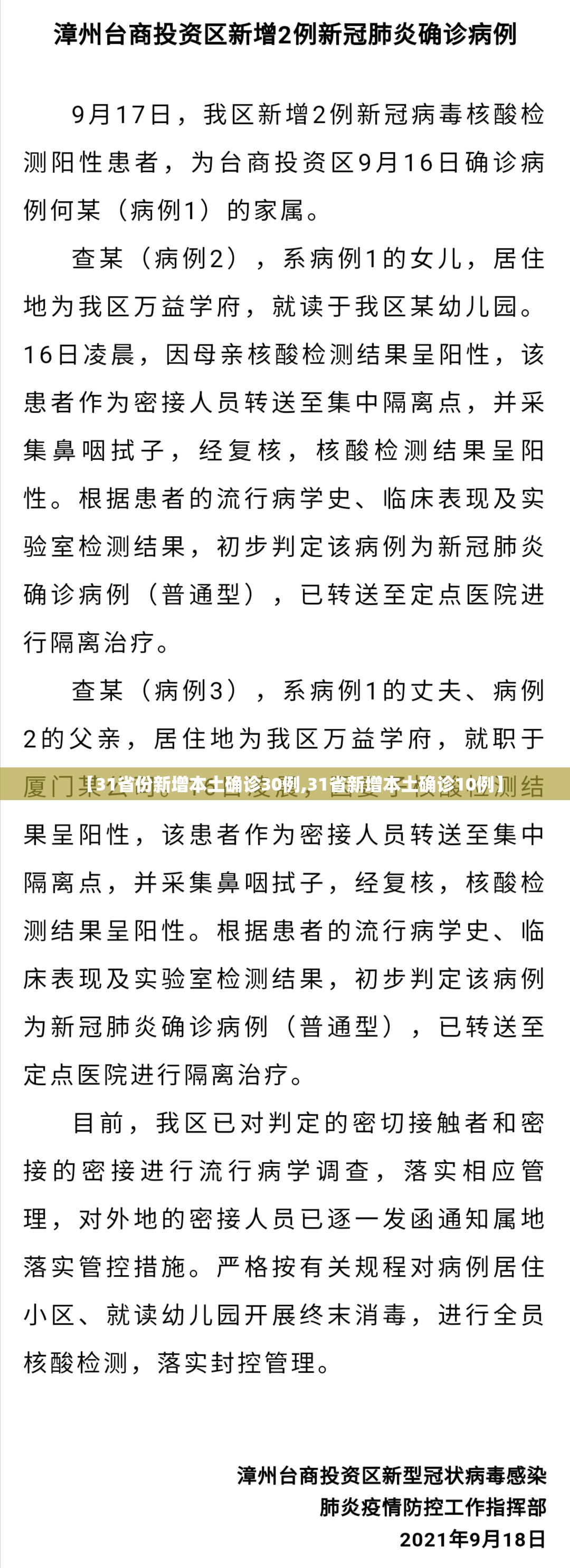【31省份新增本土确诊30例,31省新增本土确诊10例】 【31省份新增本土确诊30例,31省新增本土确诊10例】