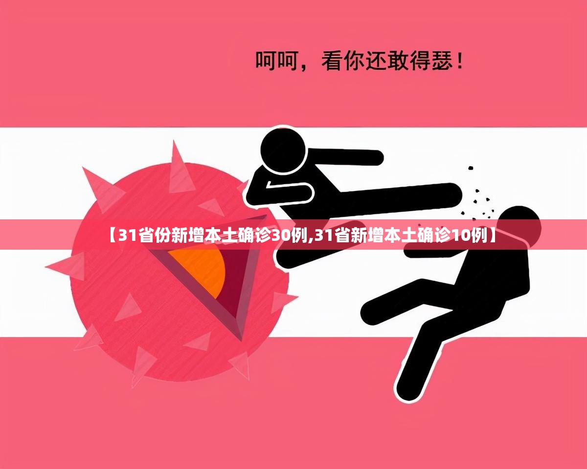 【31省份新增本土确诊30例,31省新增本土确诊10例】 【31省份新增本土确诊30例,31省新增本土确诊10例】