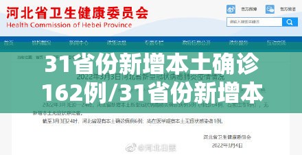 31省份新增本土确诊162例/31省份新增本土确诊47例 31省份新增本土确诊162例/31省份新增本土确诊47例