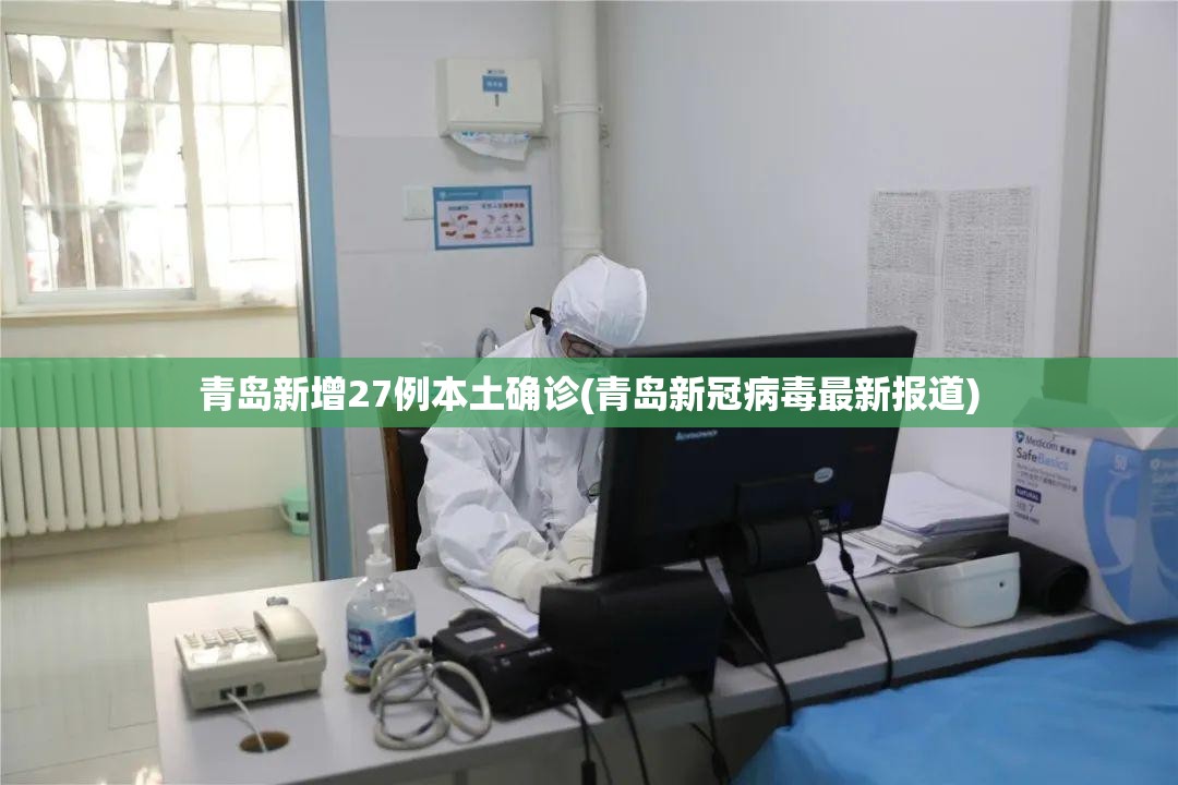 青岛新增27例本土确诊(青岛新冠病毒最新报道) 青岛新增27例本土确诊(青岛新冠病毒最新报道)